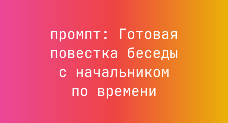 Готовая повестка беседы с начальником по времени