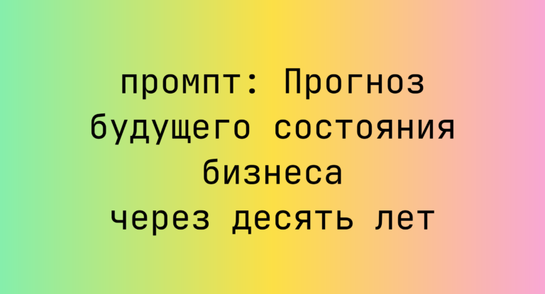 Прогноз будущего состояния бизнеса через десять лет