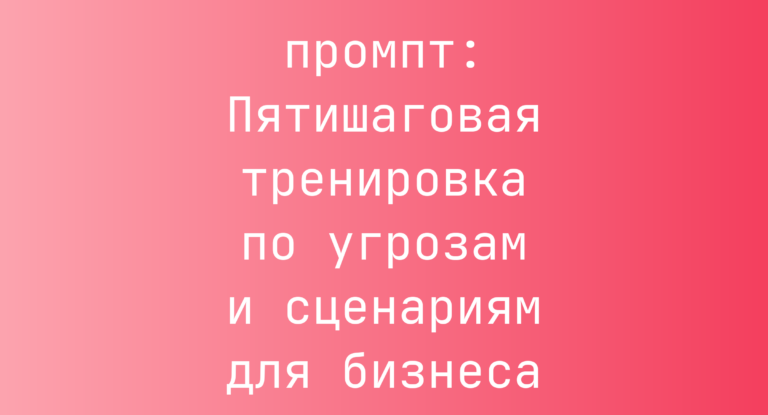 Пятишаговая тренировка по угрозам и сценариям для бизнеса