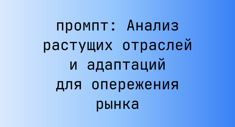 Анализ растущих отраслей и адаптаций для опережения рынка