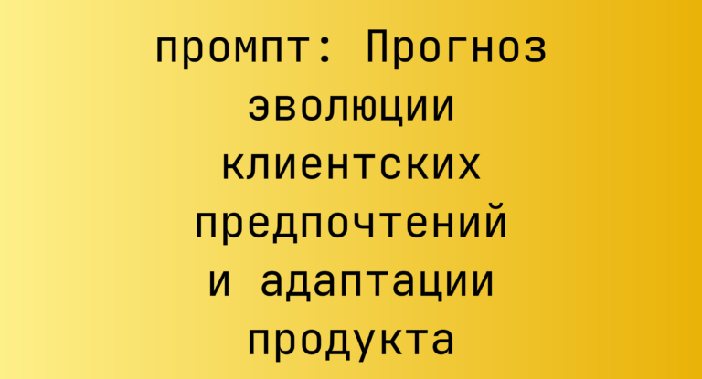 Прогноз эволюции клиентских предпочтений и адаптации продукта