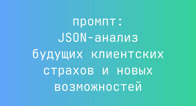 JSON-анализ будущих клиентских страхов и новых возможностей