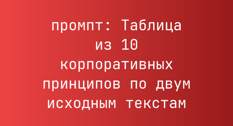 Таблица из 10 корпоративных принципов по двум исходным текстам
