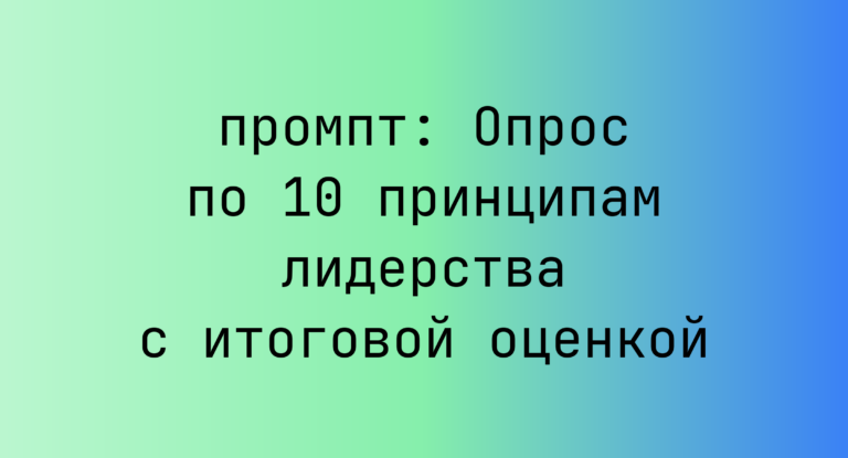 Опрос по 10 принципам лидерства с итоговой оценкой