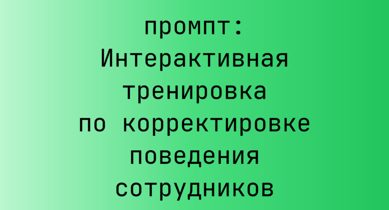 Интерактивная тренировка по корректировке поведения сотрудников