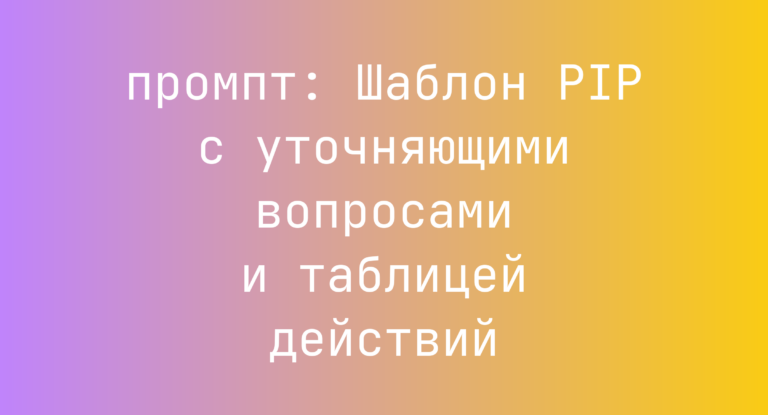 Шаблон PIP с уточняющими вопросами и таблицей действий