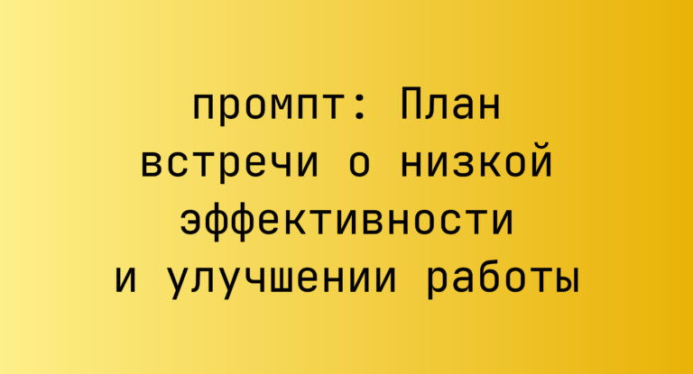 План встречи о низкой эффективности и улучшении работы