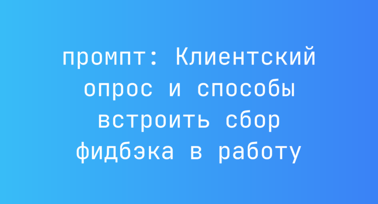 Клиентский опрос и способы встроить сбор фидбэка в работу