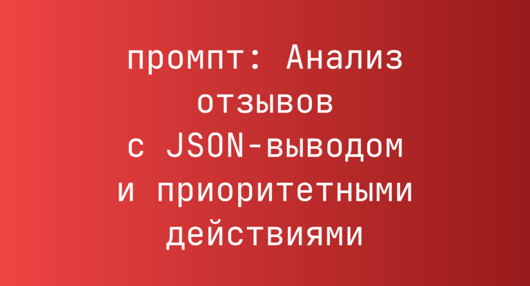 Анализ отзывов с JSON-выводом и приоритетными действиями
