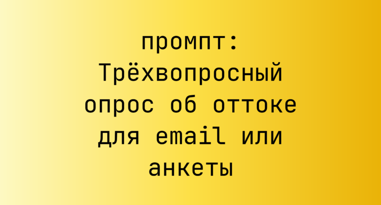 Трёхвопросный опрос об оттоке для email или анкеты
