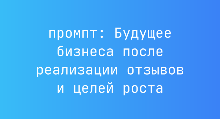 Будущее бизнеса после реализации отзывов и целей роста