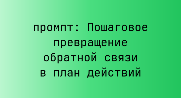 Пошаговое превращение обратной связи в план действий