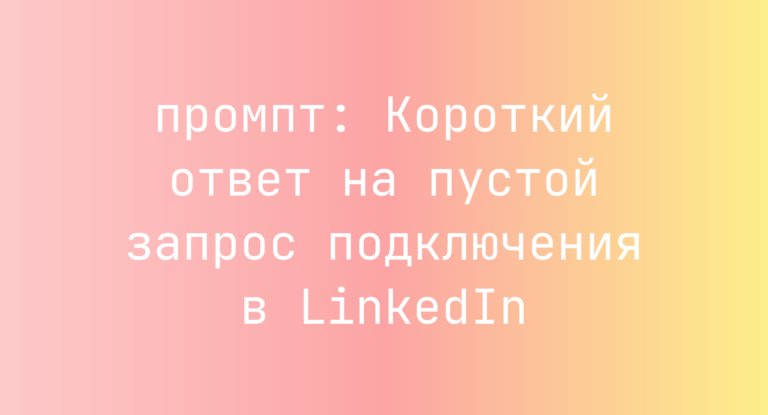 Короткий ответ на пустой запрос подключения в LinkedIn
