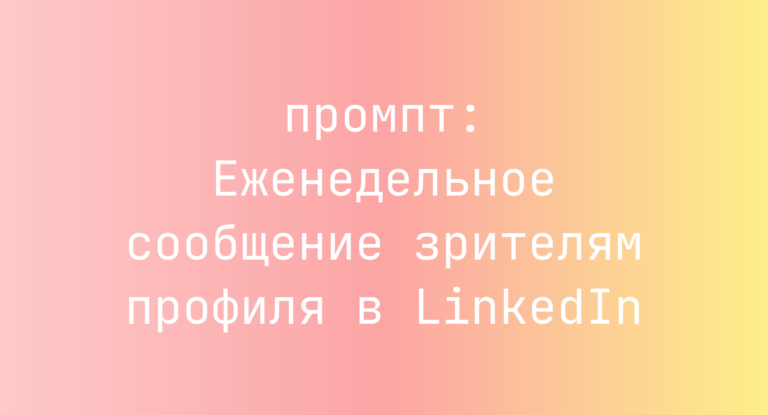 Еженедельное сообщение зрителям профиля в LinkedIn