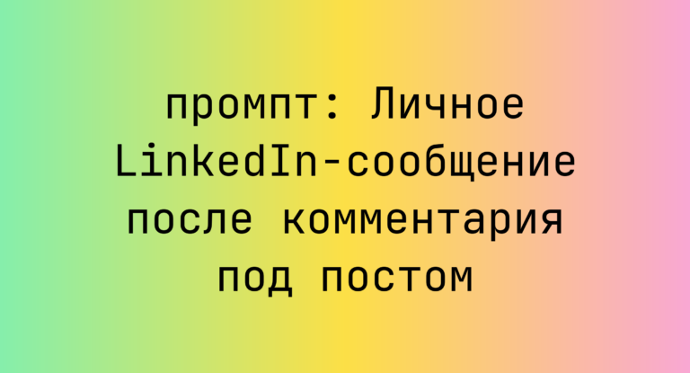 Личное LinkedIn-сообщение после комментария под постом