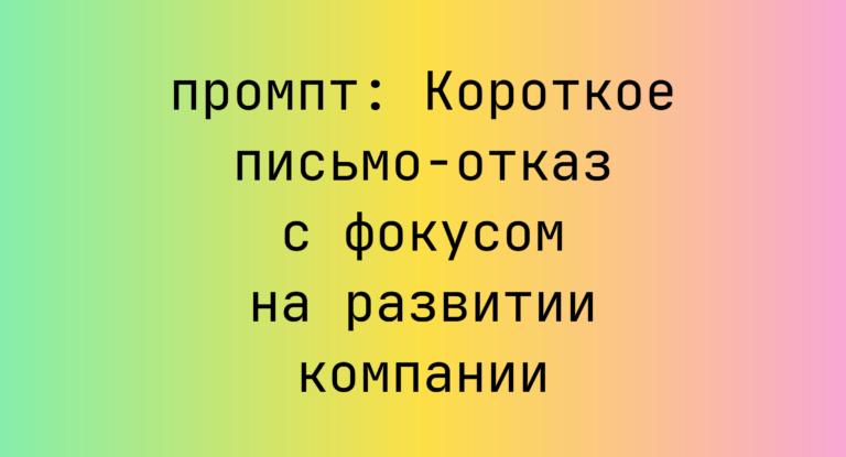 Короткое письмо-отказ с фокусом на развитии компании