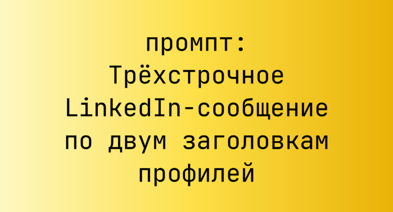 Трёхстрочное LinkedIn-сообщение по двум заголовкам профилей