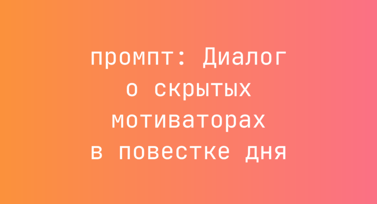 Диалог о скрытых мотиваторах в повестке дня