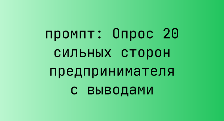 Опрос 20 сильных сторон предпринимателя с выводами