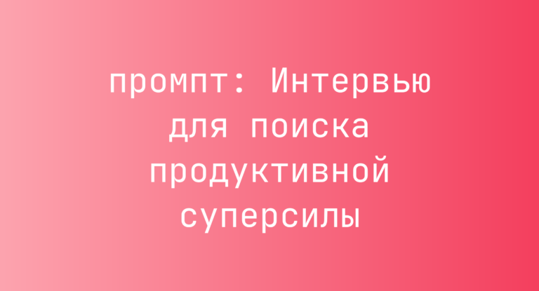 Интервью для поиска продуктивной суперсилы