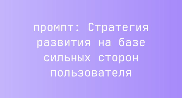 Стратегия развития на базе сильных сторон пользователя