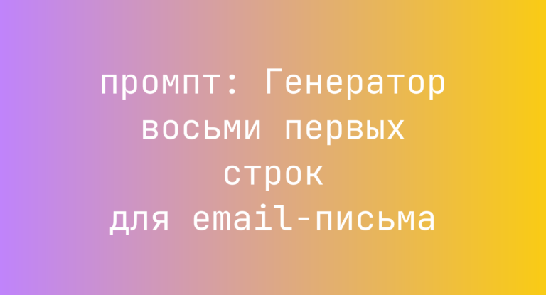 Генератор восьми первых строк для email-письма