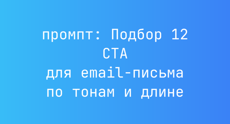 Подбор 12 CTA для email-письма по тонам и длине