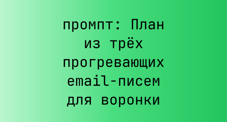 План из трёх прогревающих email-писем для воронки