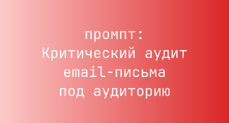 Критический аудит email-письма под аудиторию