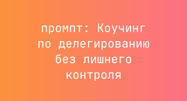 Коучинг по делегированию без лишнего контроля