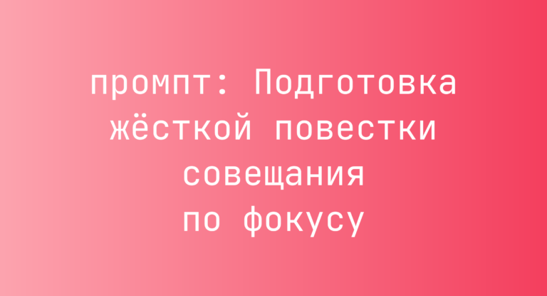 Подготовка жёсткой повестки совещания по фокусу