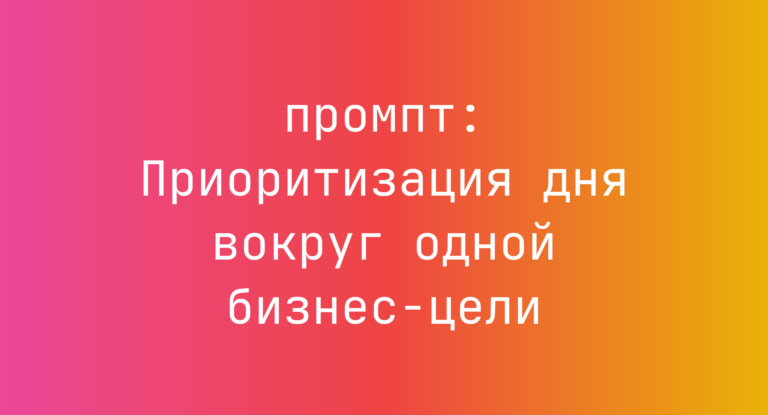 Приоритизация дня вокруг одной бизнес-цели