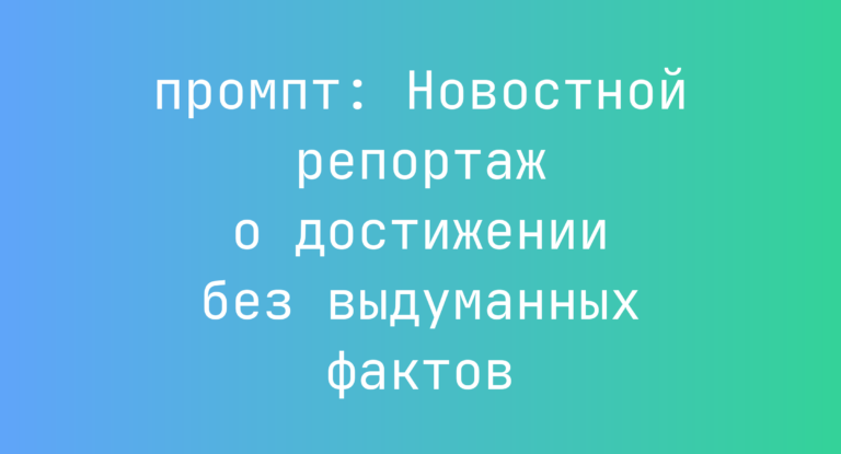 Новостной репортаж о достижении без выдуманных фактов