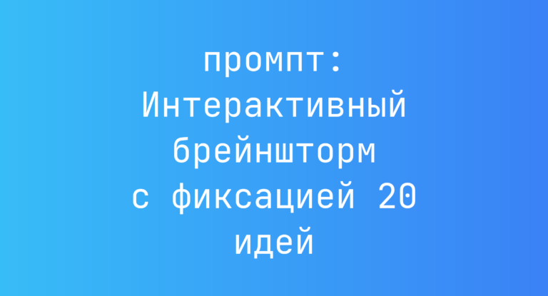 Интерактивный брейншторм с фиксацией 20 идей