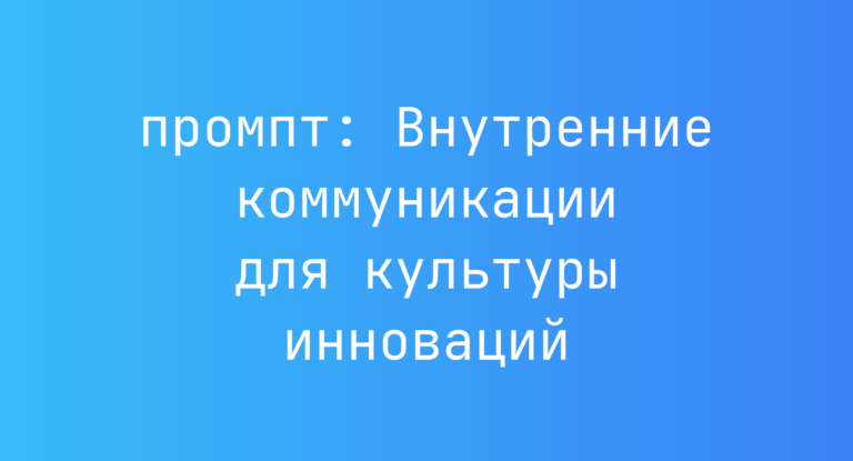 Внутренние коммуникации для культуры инноваций