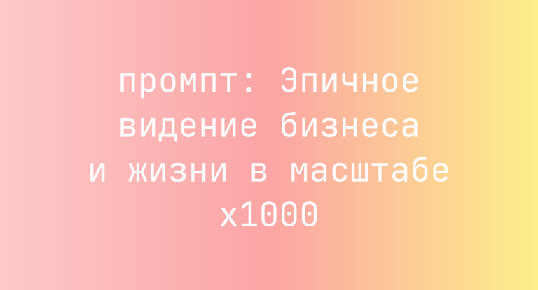 Эпичное видение бизнеса и жизни в масштабе x1000