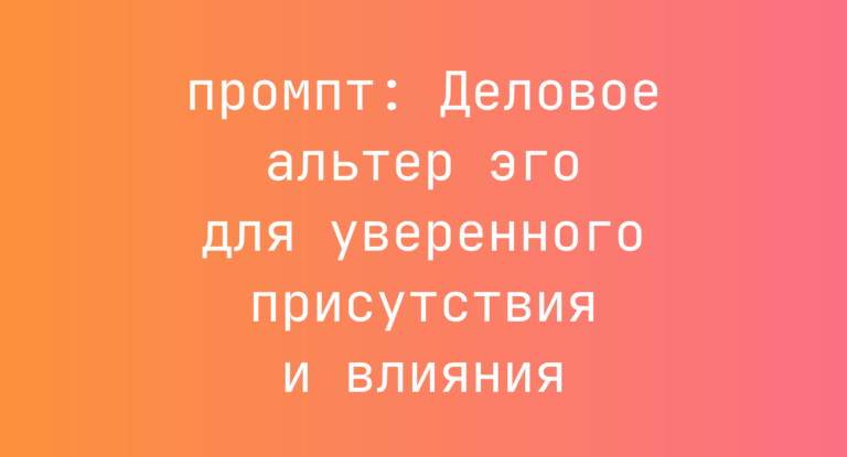 Деловое альтер эго для уверенного присутствия и влияния