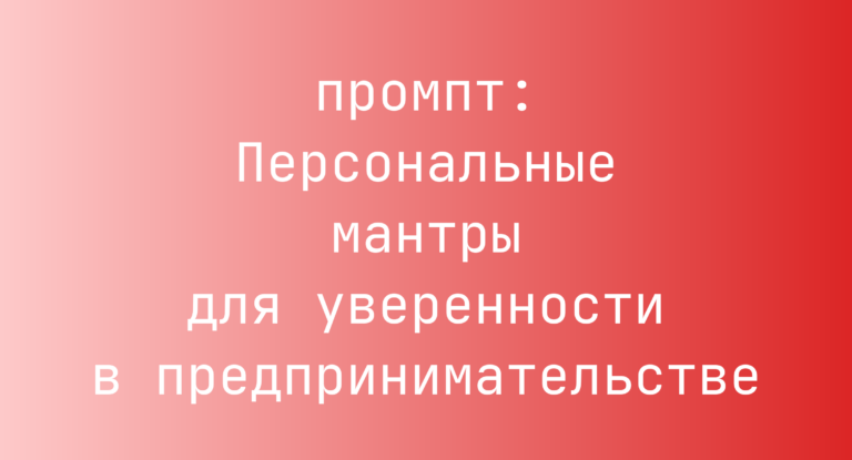 Персональные мантры для уверенности в предпринимательстве