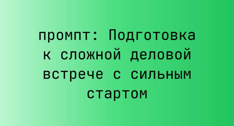 Подготовка к сложной деловой встрече с сильным стартом