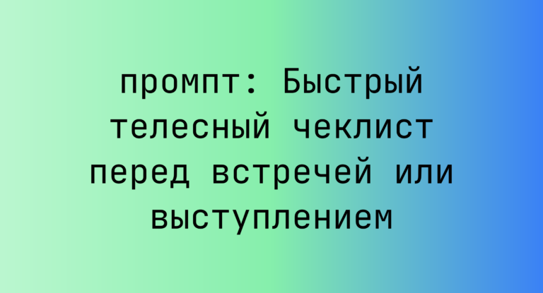 Быстрый телесный чеклист перед встречей или выступлением