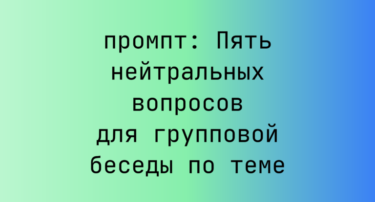 Пять нейтральных вопросов для групповой беседы по теме