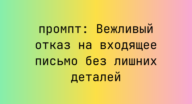 Вежливый отказ на входящее письмо без лишних деталей