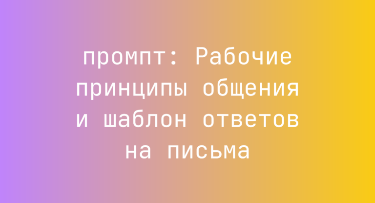 Рабочие принципы общения и шаблон ответов на письма