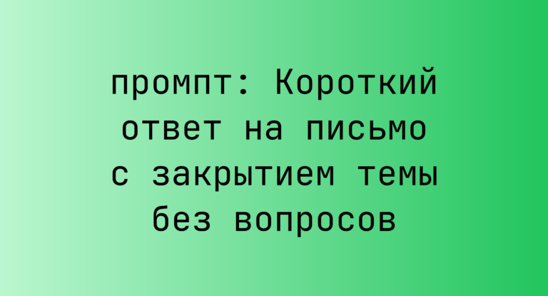 Короткий ответ на письмо с закрытием темы без вопросов