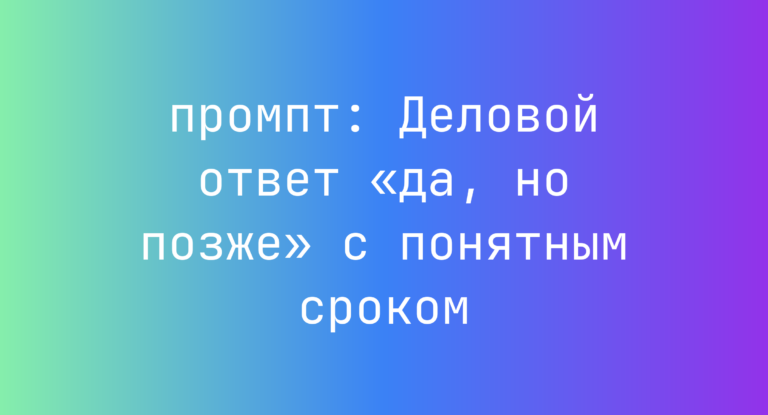 Деловой ответ «да, но позже» с понятным сроком