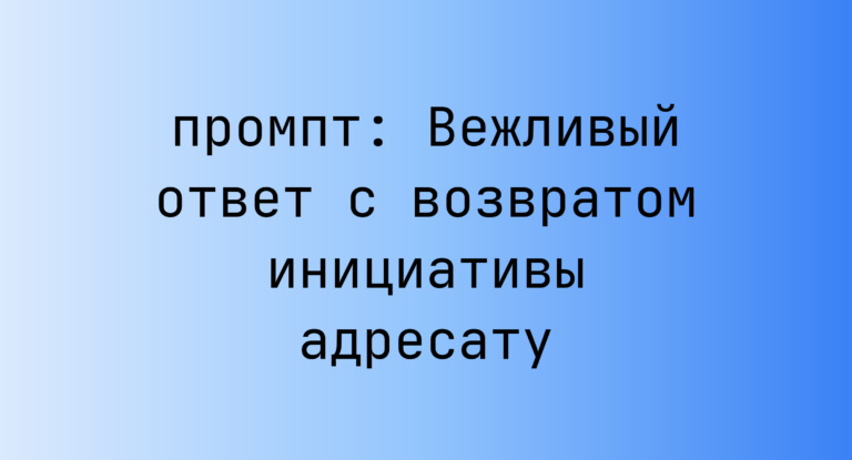 Вежливый ответ с возвратом инициативы адресату