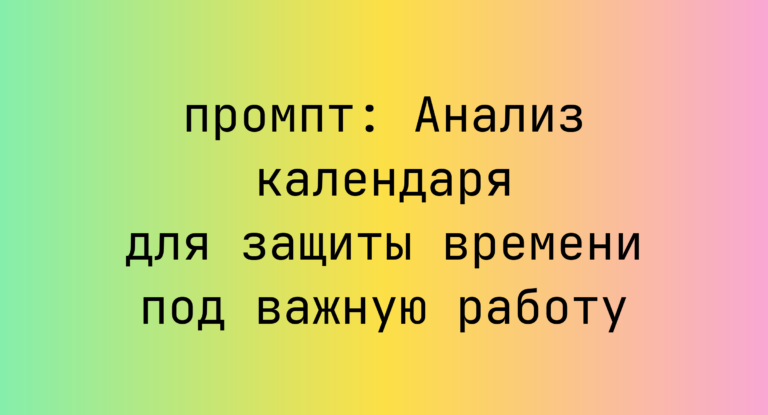Анализ календаря для защиты времени под важную работу