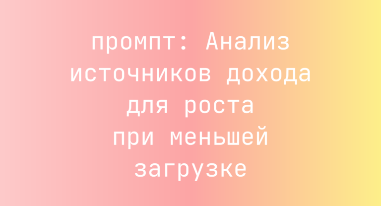 Анализ источников дохода для роста при меньшей загрузке