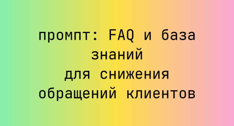 FAQ и база знаний для снижения обращений клиентов