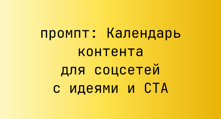Календарь контента для соцсетей с идеями и CTA